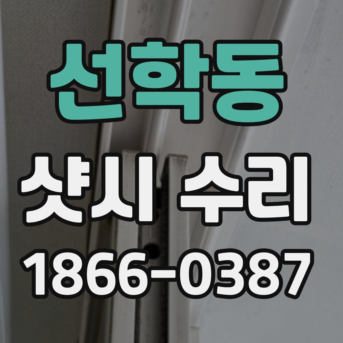 선학동 샷시 수리