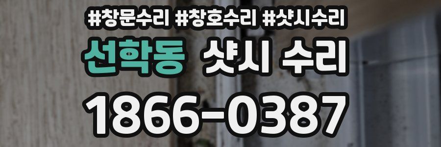 선학동 샷시 수리