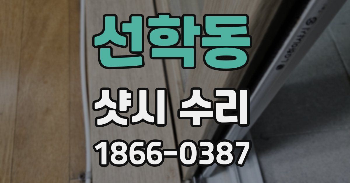 선학동 샷시 수리