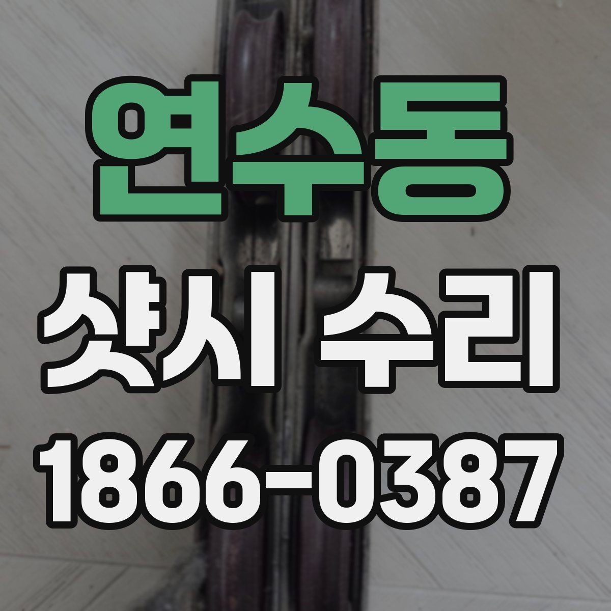 연수동 샷시 수리 결과를 오래 유지하는 관리법