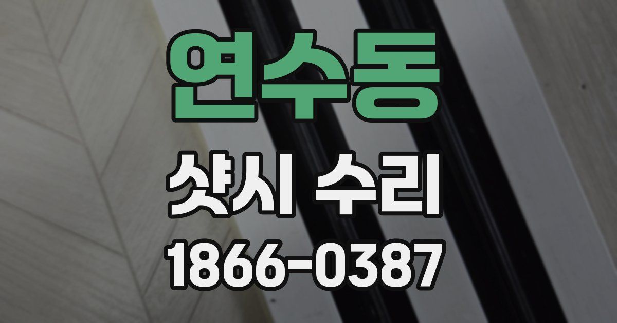 연수동 샷시 수리