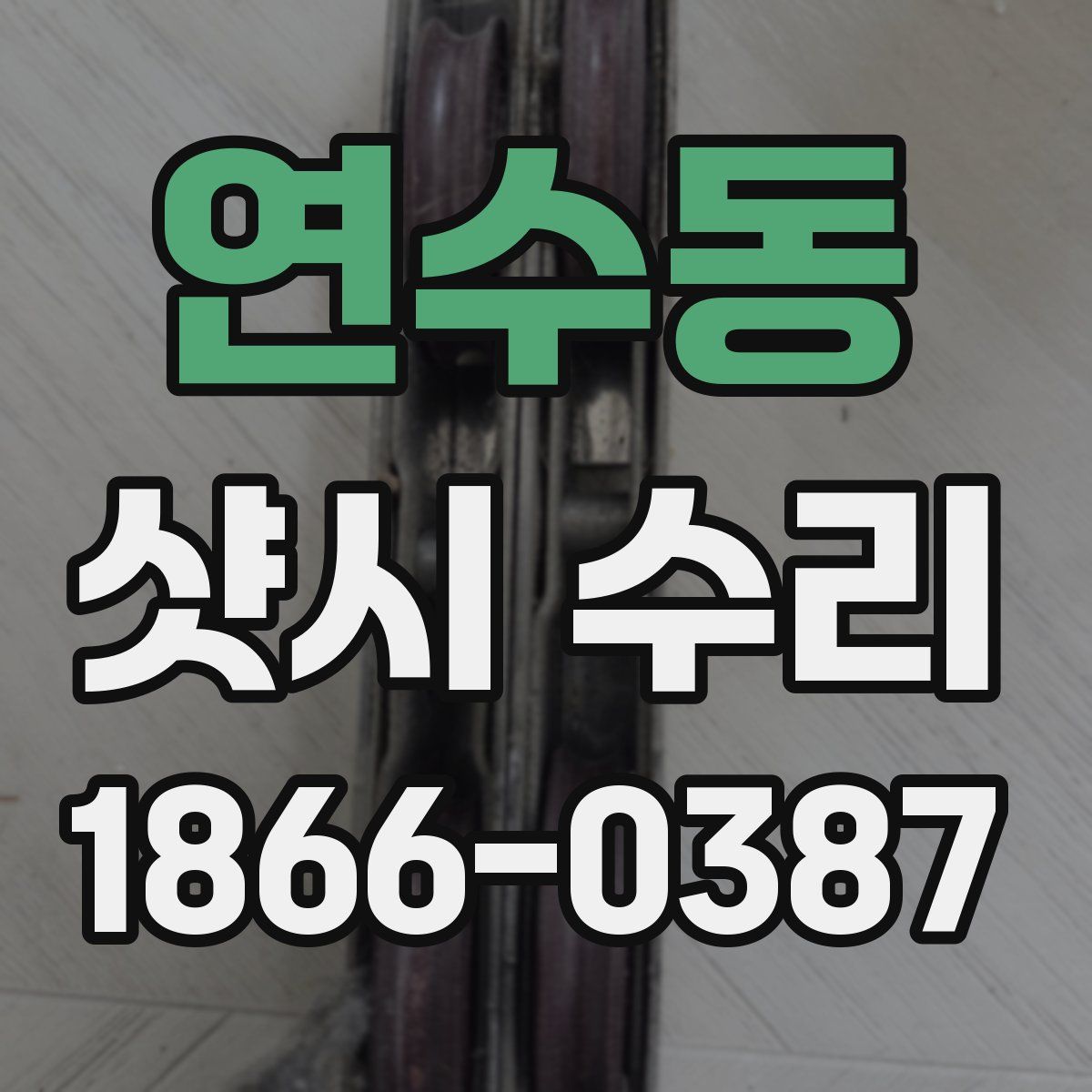 연수동 샷시 수리