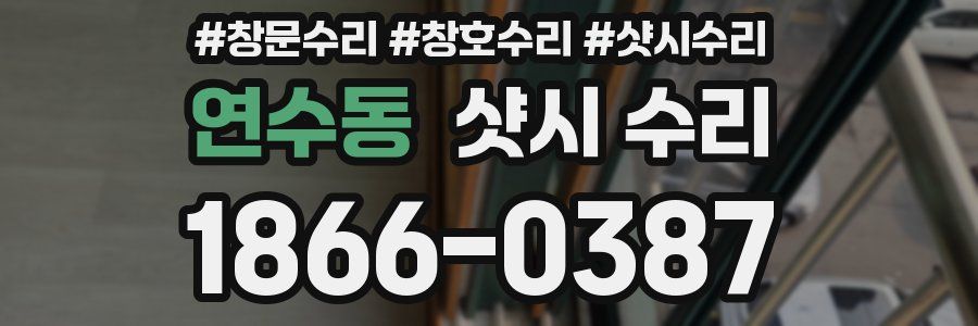연수동 샷시 수리