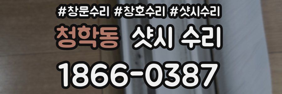 청학동 샷시 수리