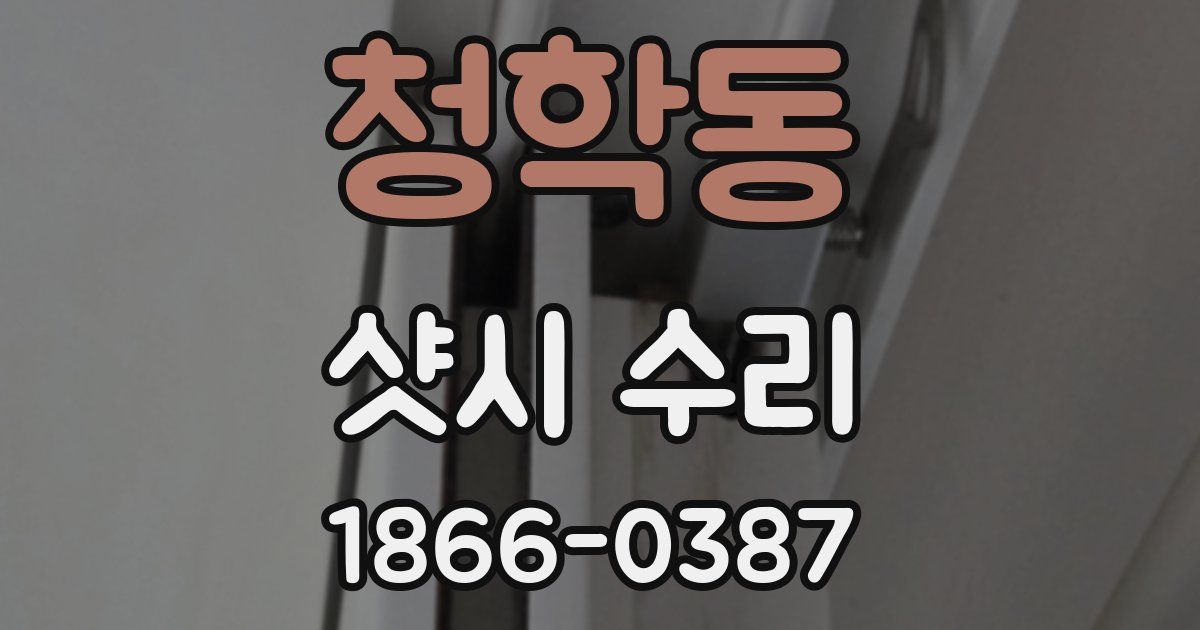 청학동 샷시 수리