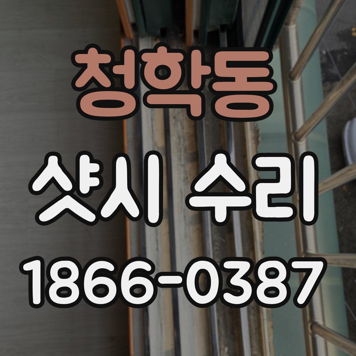 청학동 샷시 수리