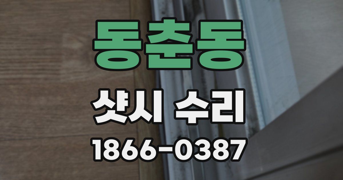 동춘동 샷시 수리