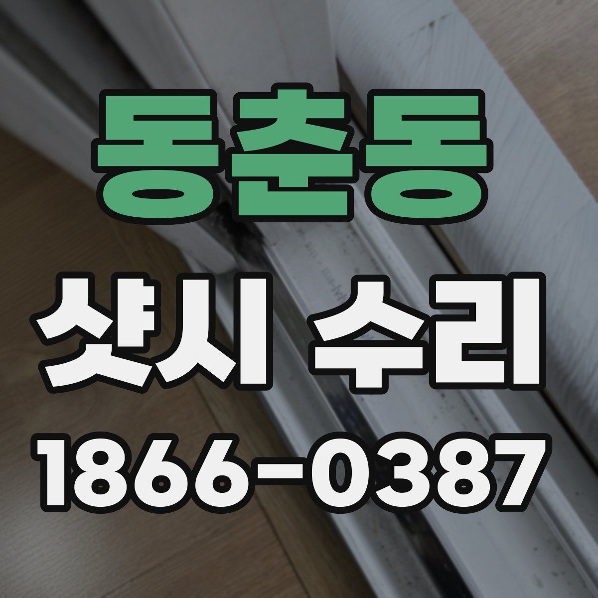 동춘동 샷시 수리