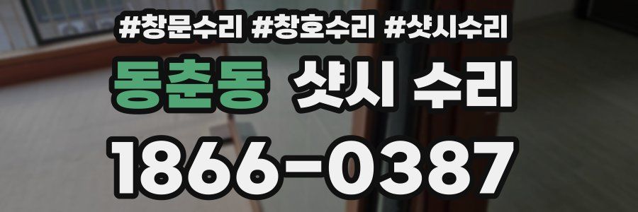 동춘동 샷시 수리