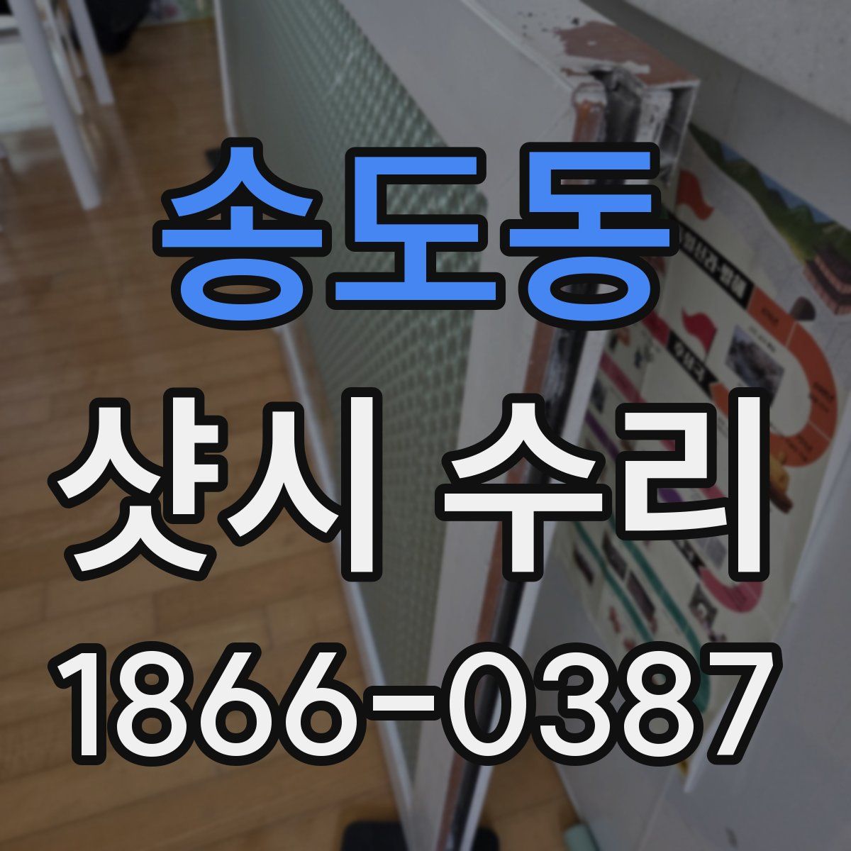 송도동 샷시 수리