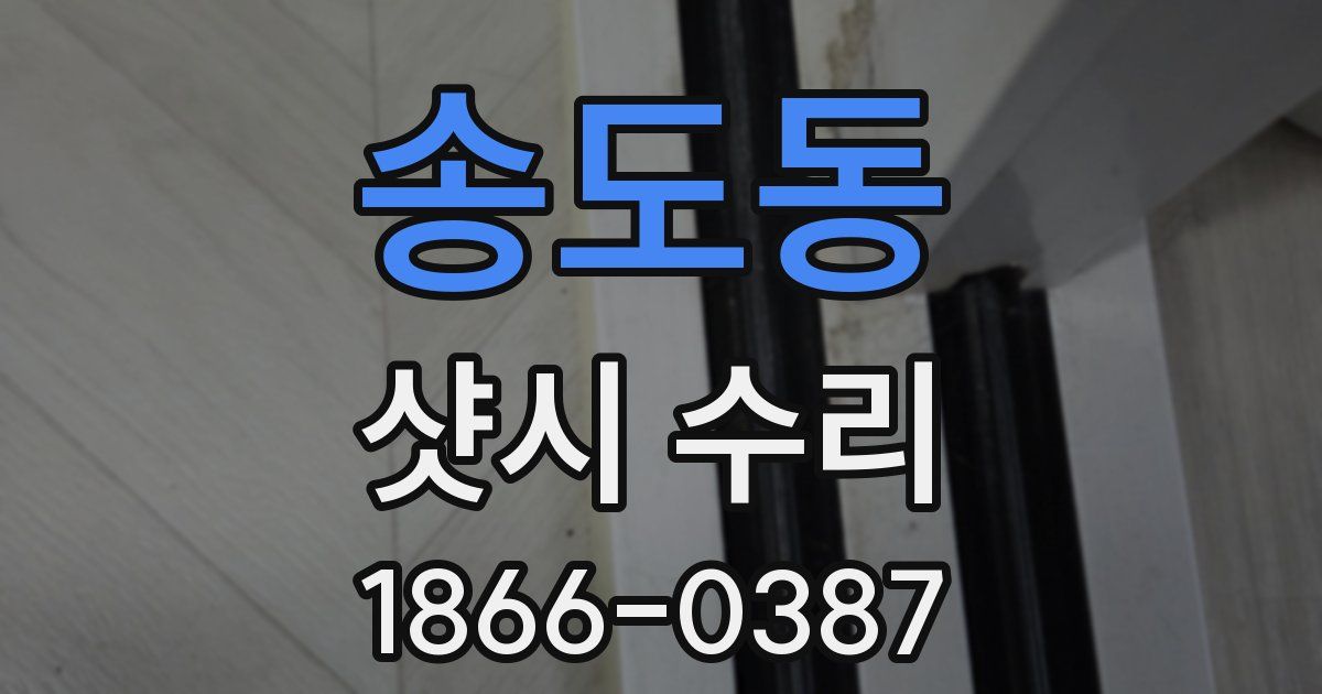 송도동 샷시 수리