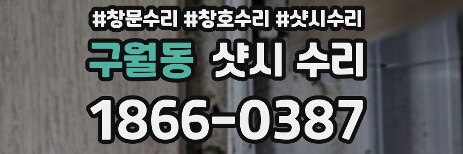 구월동 샷시 수리