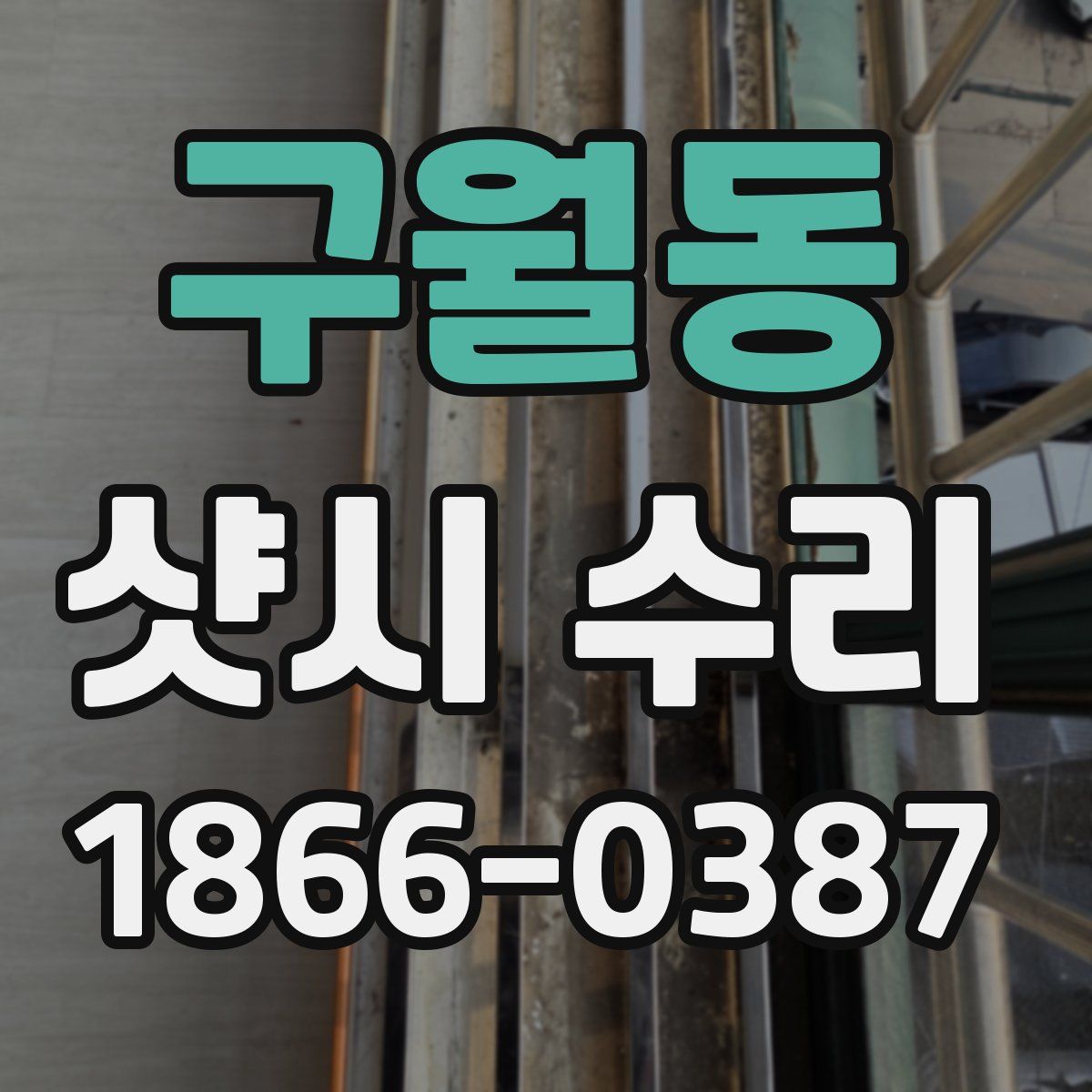 구월동 샷시 수리