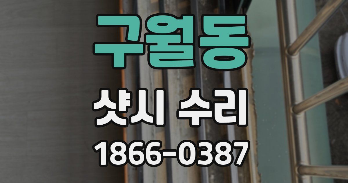 구월동 샷시 수리