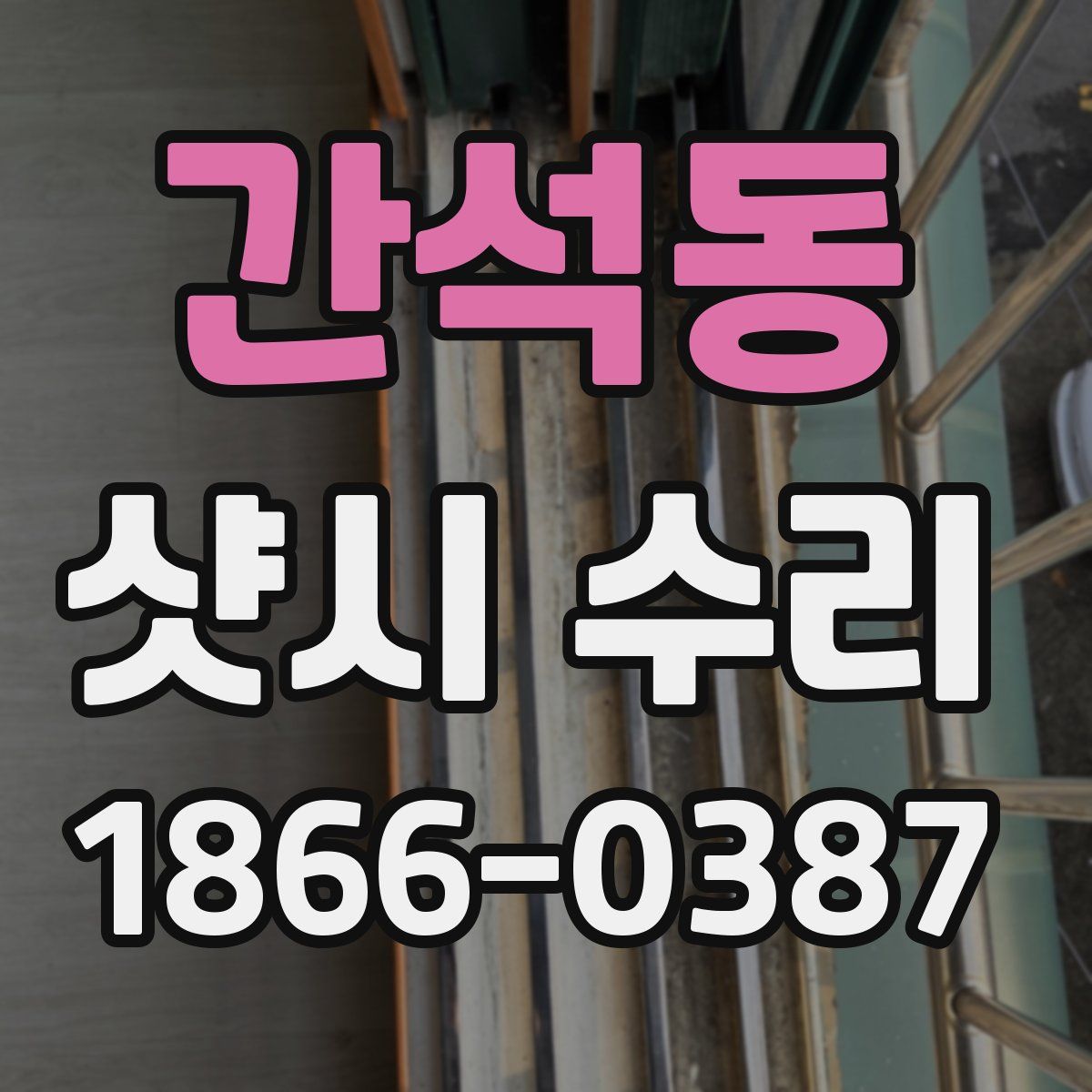 간석동 샷시 수리