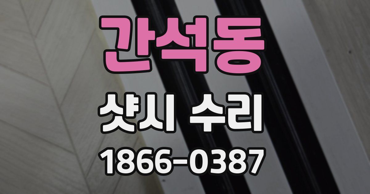 간석동 샷시 수리