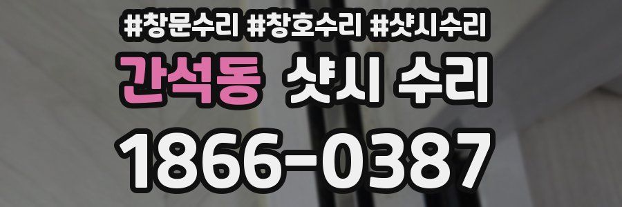 간석동 샷시 수리