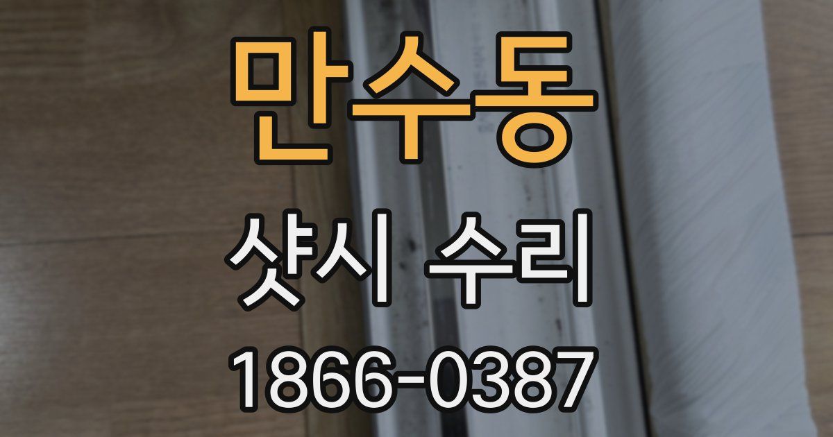 만수동 샷시 수리