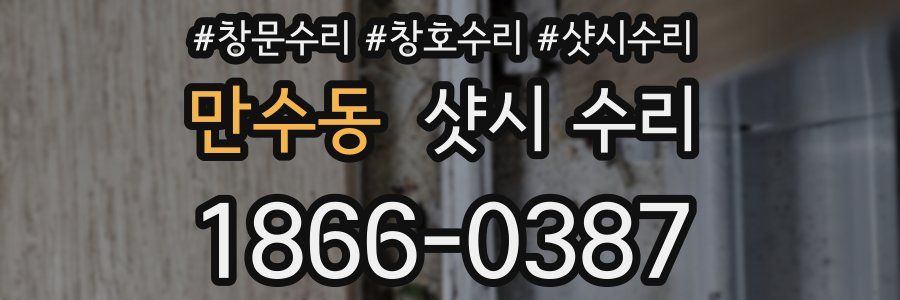 만수동 샷시 수리
