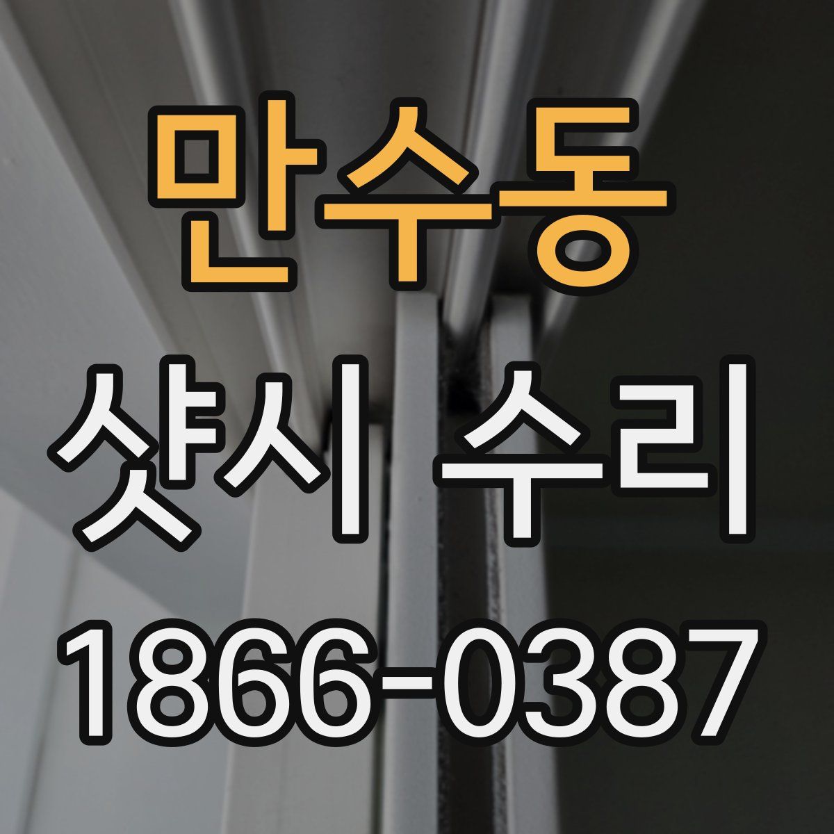 만수동 샷시 수리