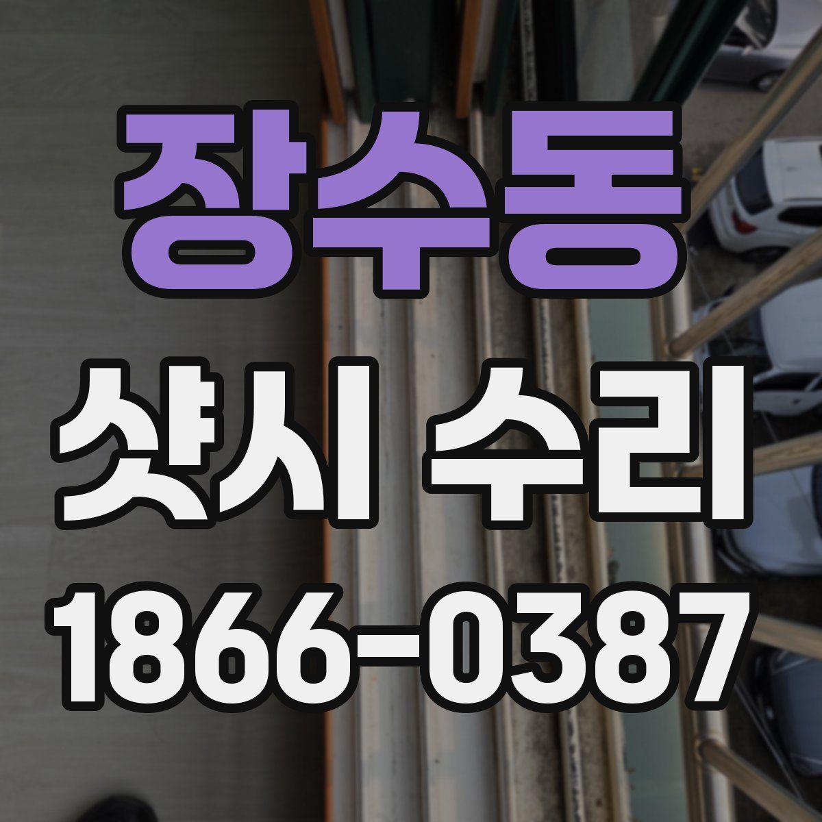 장수동 샷시 수리