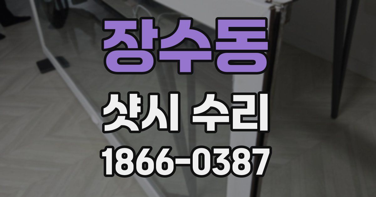 장수동 샷시 수리
