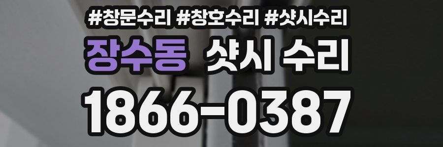장수동 샷시 수리