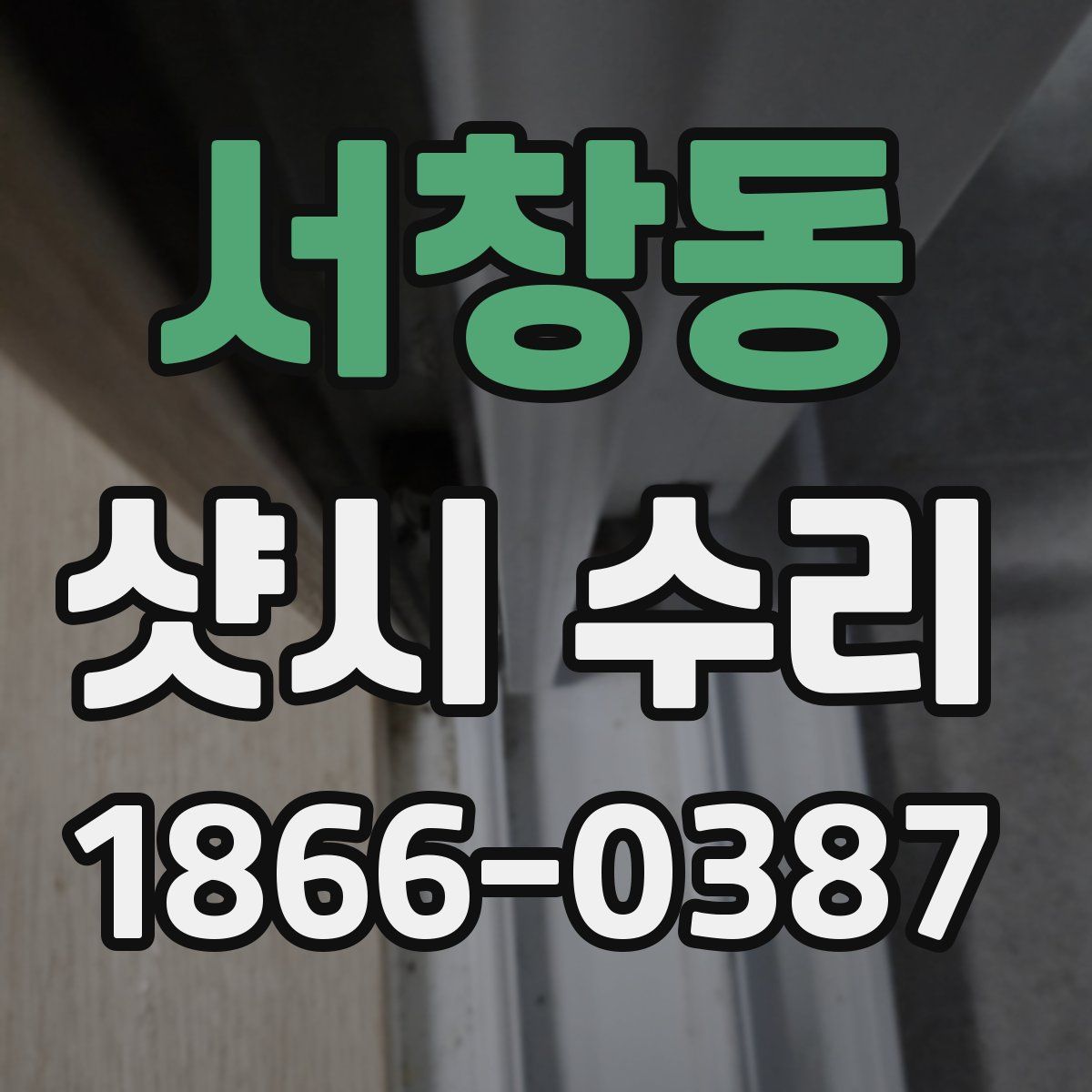 서창동 샷시 수리