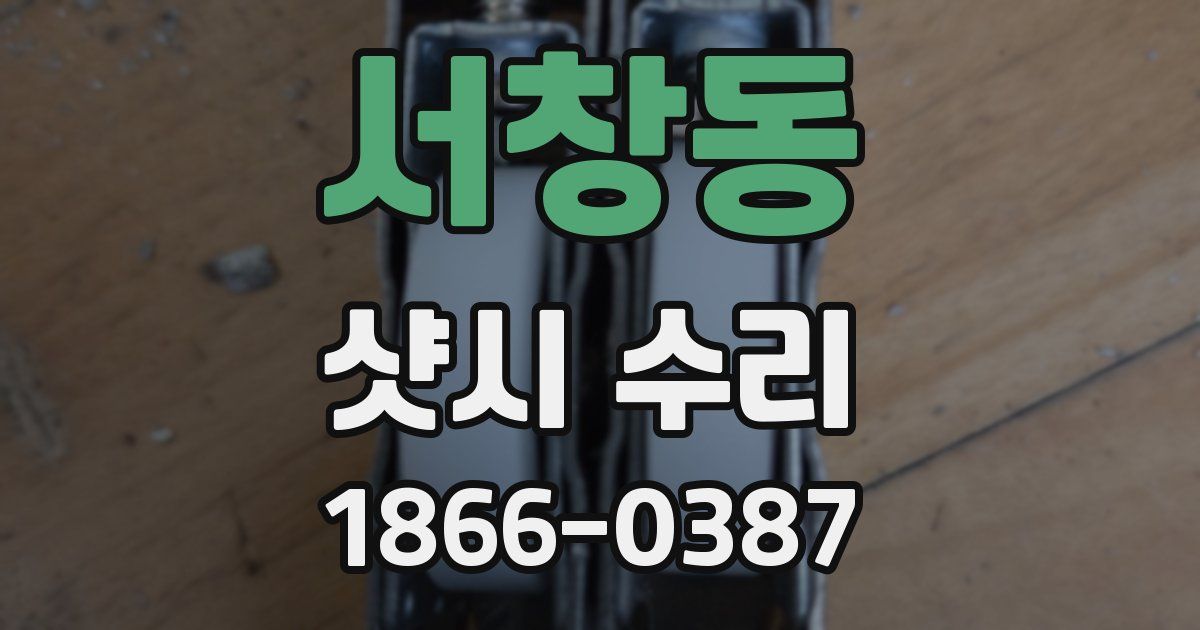 서창동 샷시 수리