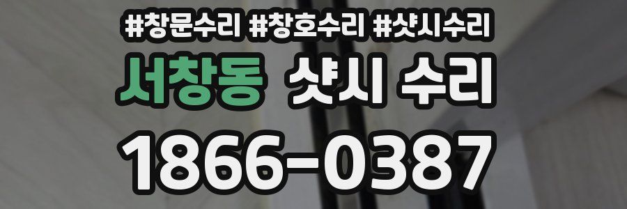 서창동 샷시 수리
