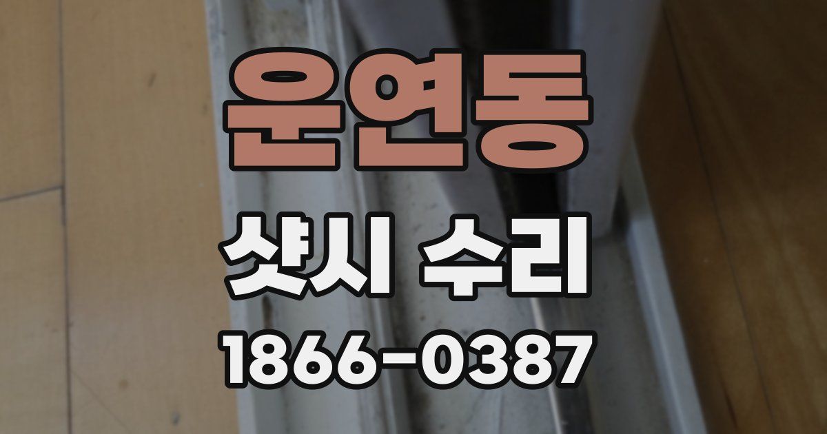 운연동 샷시 수리