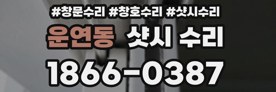 운연동 샷시 수리