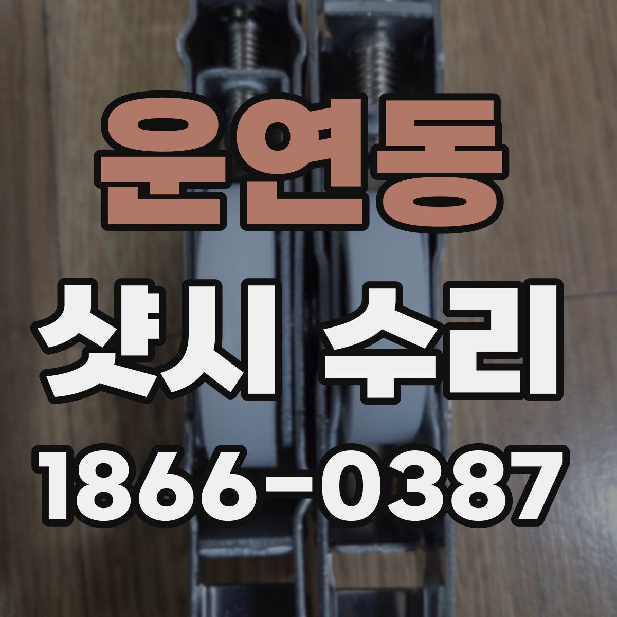 운연동 샷시 수리
