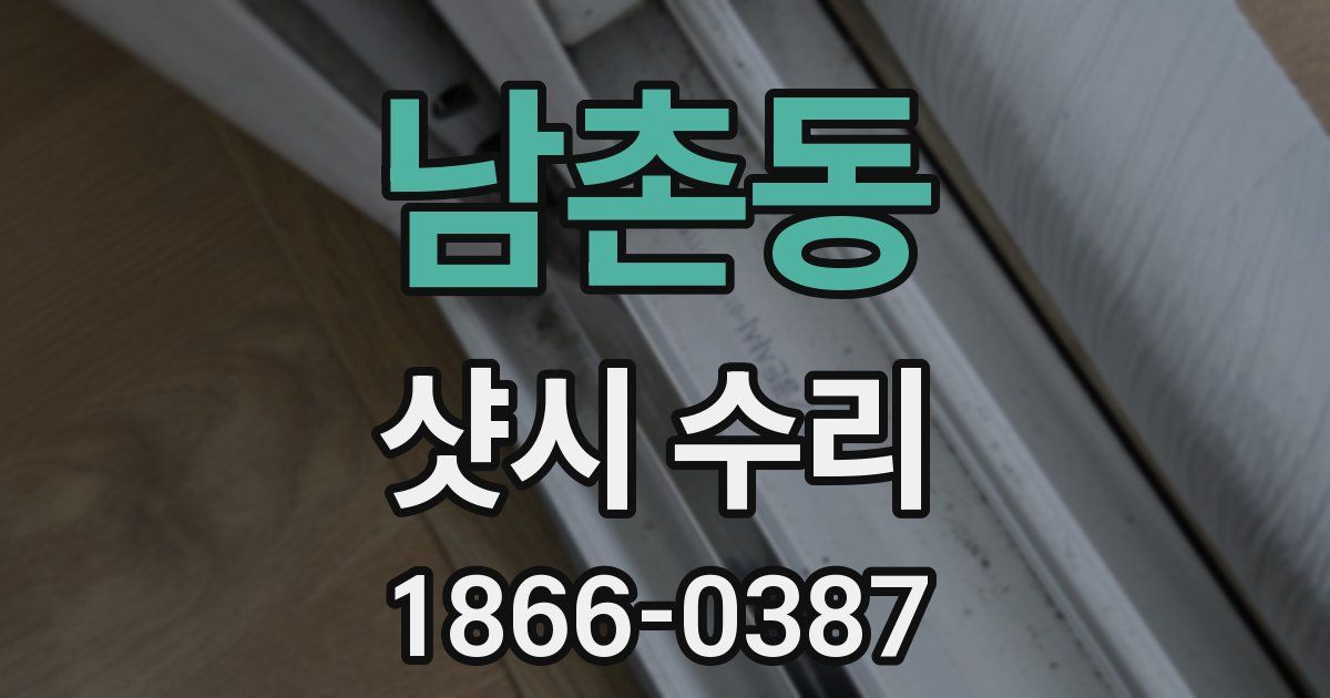 남촌동 샷시 수리