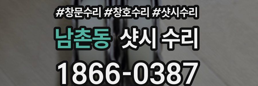 남촌동 샷시 수리