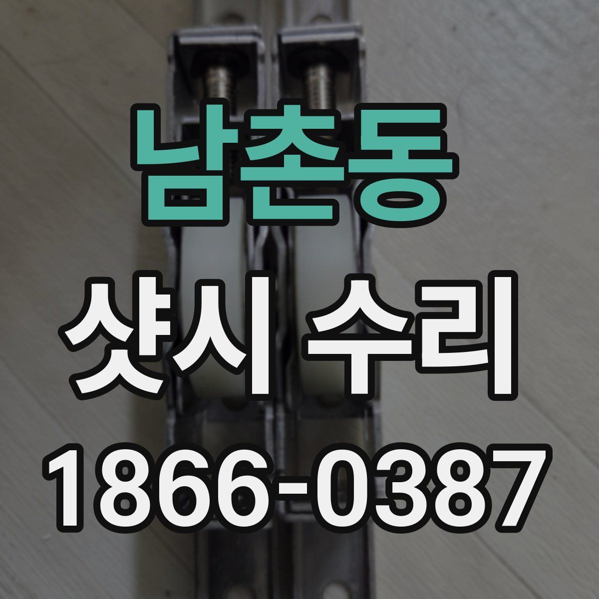 남촌동 샷시 수리