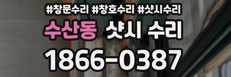수산동 샷시 수리