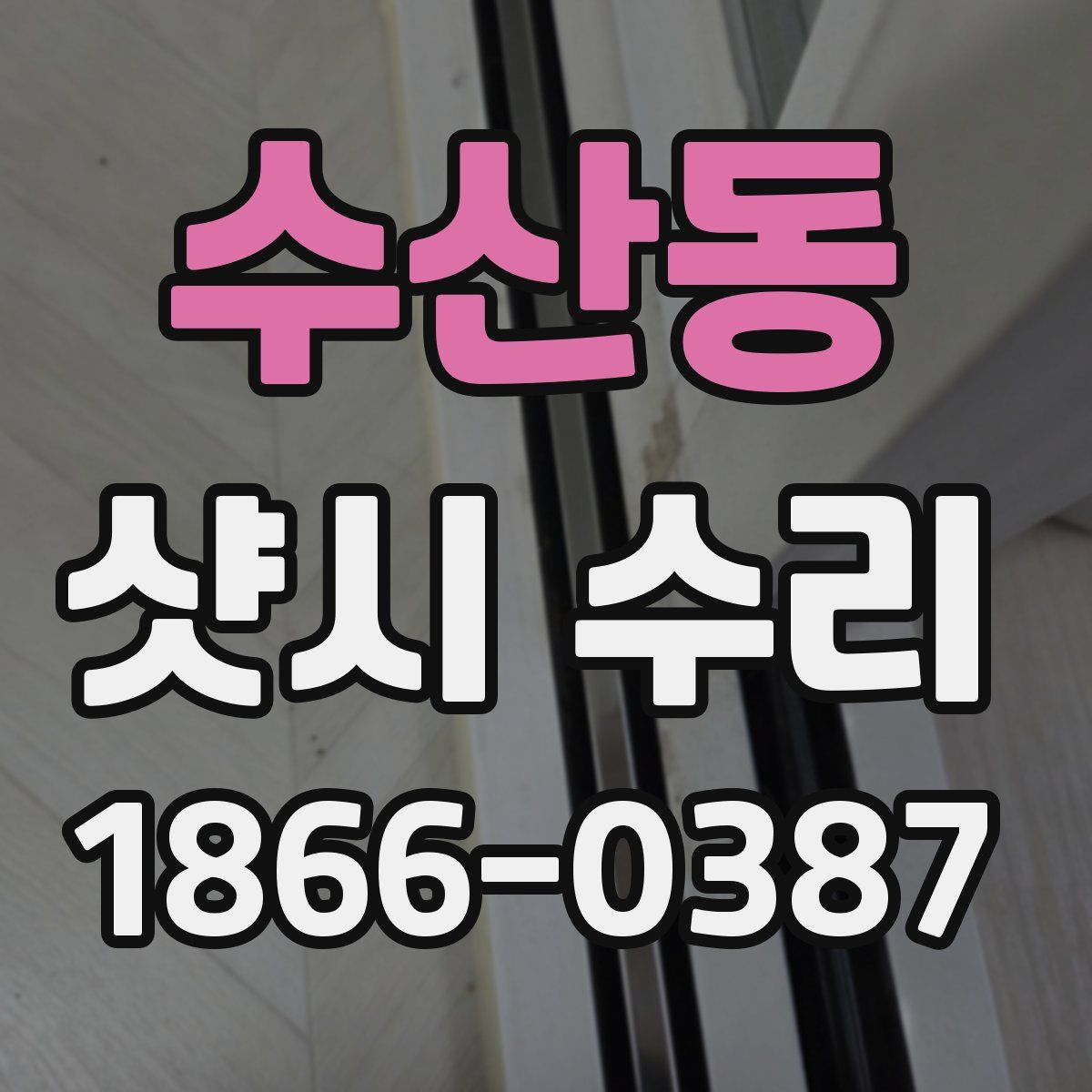 수산동 샷시 수리