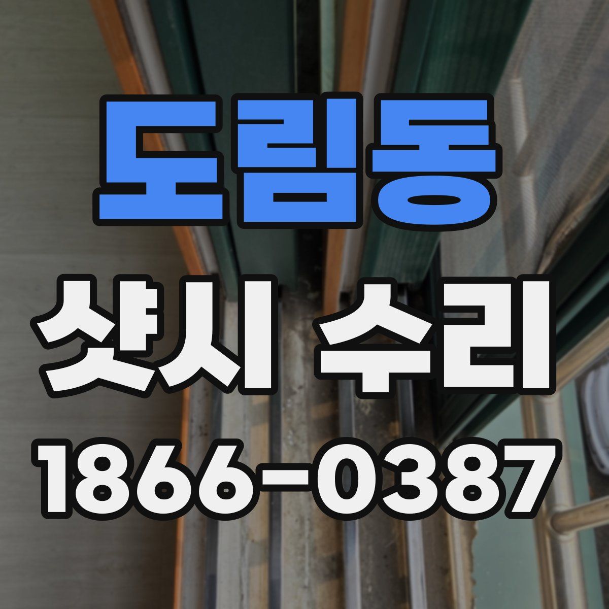 도림동 샷시 수리