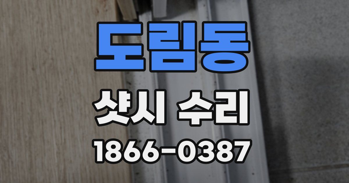 도림동 샷시 수리