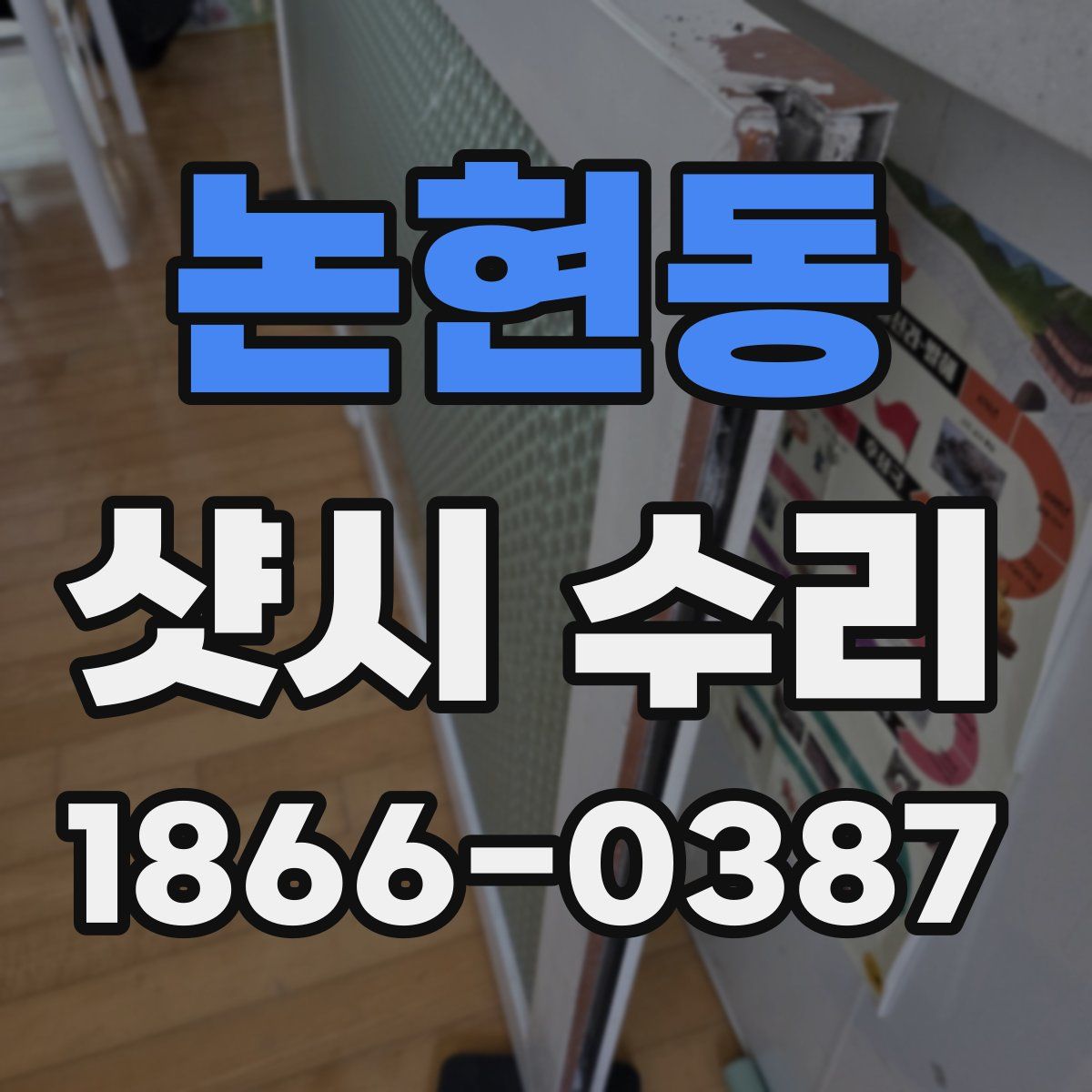 논현동 샷시 수리
