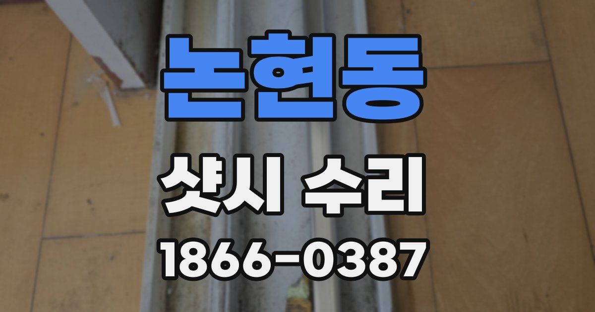 논현동 샷시 수리