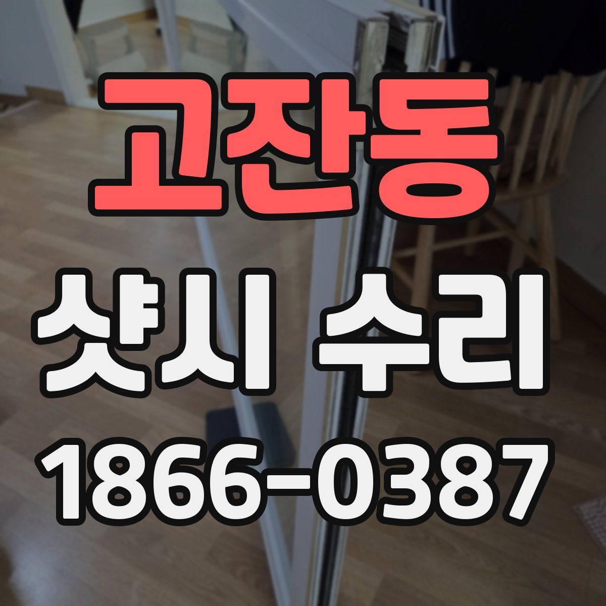 고잔동 샷시 수리