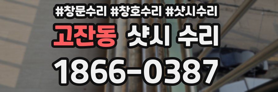 고잔동 샷시 수리