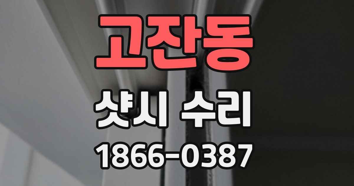 고잔동 샷시 수리
