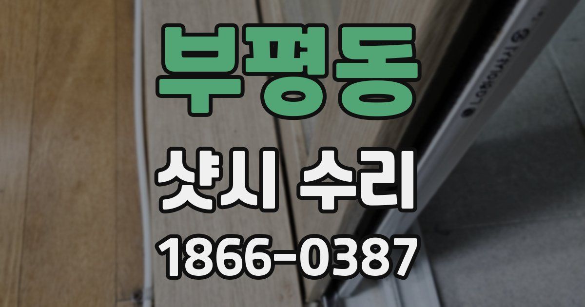 부평동 샷시 수리