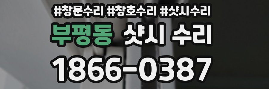 부평동 샷시 수리