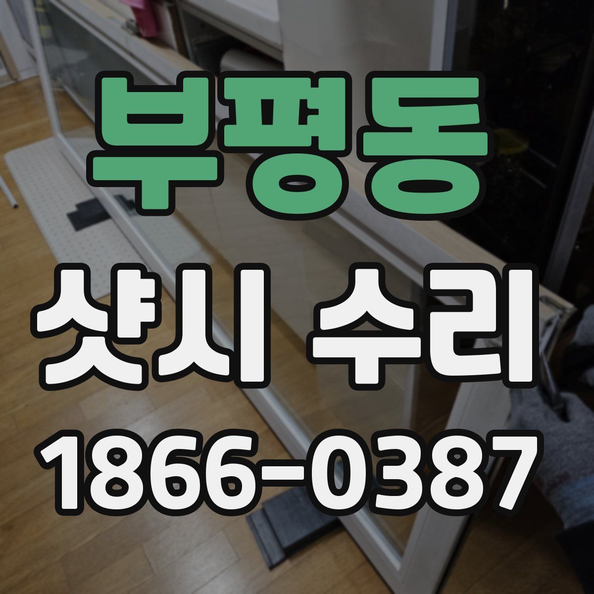 부평동 샷시 수리