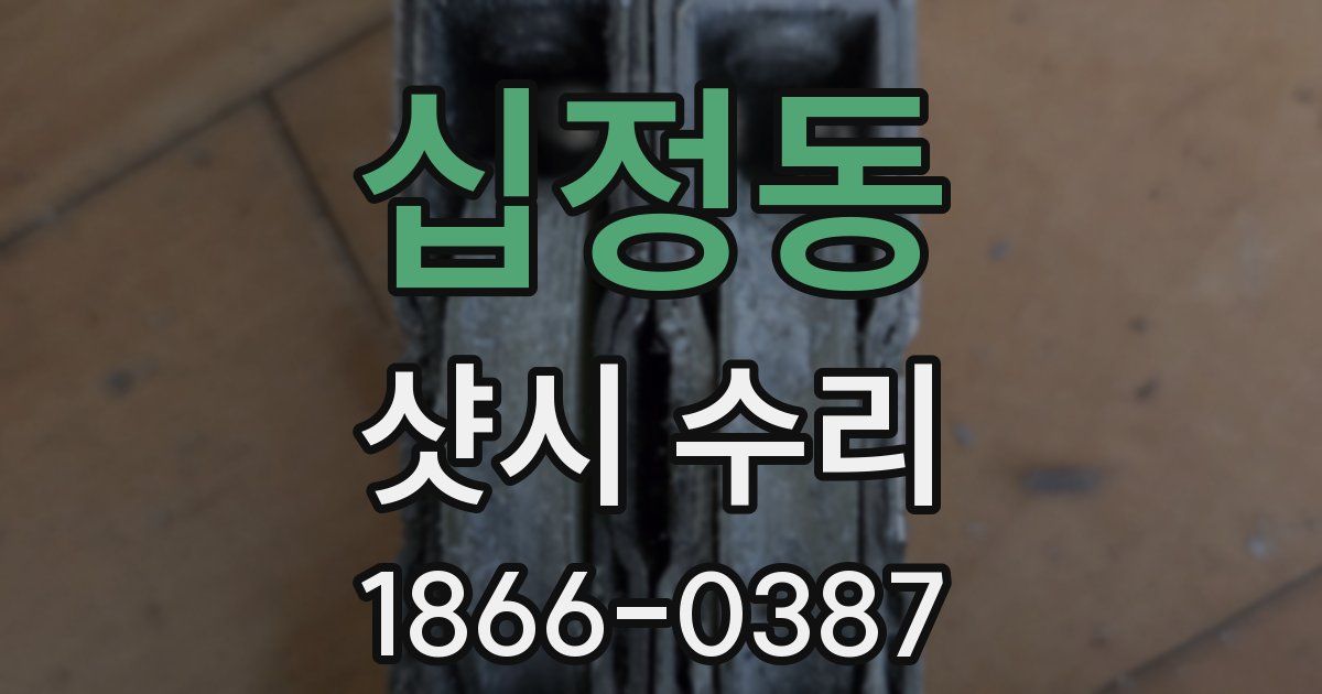 십정동 샷시 수리