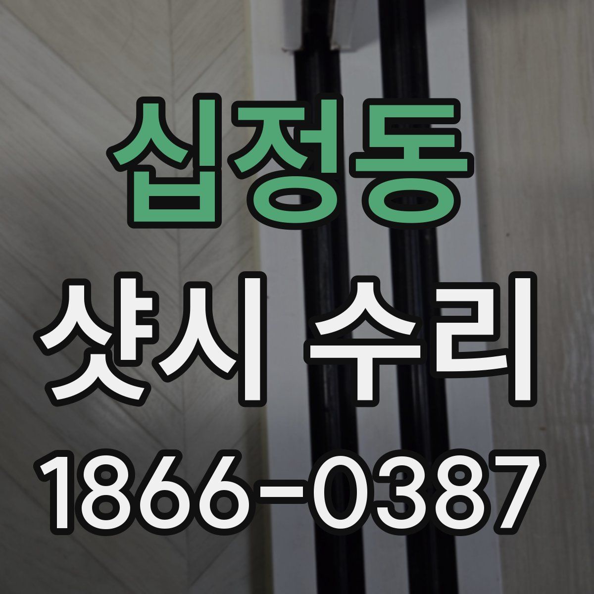십정동 샷시 수리